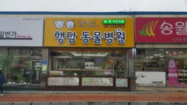 행담동물병원