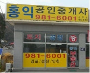 홍익공인중개사사무소