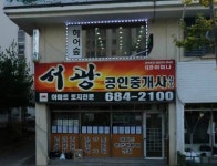 서광공인중개사사무소