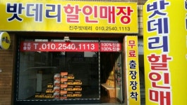 진주밧데리