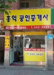 홍익공인중개사사무소