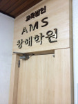 AMS 창해학원