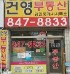 건영공인중개사사무소