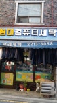 현대세탁소