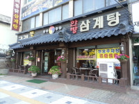 고려한방삼계탕