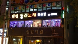텐텐동전노래연습장 중리점