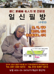 일신필방