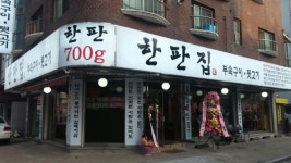 한판집 뒷고기 본점