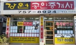 강원공인중개사사무소