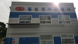 일성연마공업사