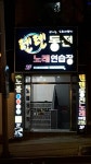 텐텐동전노래연습장 중리점