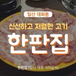 한판집 뒷고기 본점