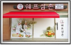 쉐프삼촌 봉담점