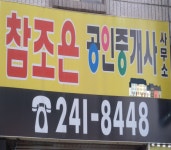 참조은공인중개사사무소