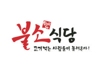 불소식당 주식회사 불소