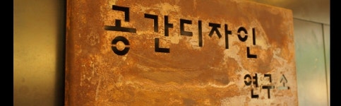 공간디자인연구소