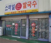 스마일손칼국수
