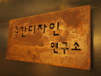 공간디자인연구소