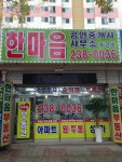 한마음공인중개사사무소