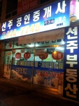 선주공인중개사 곽희숙사무소
