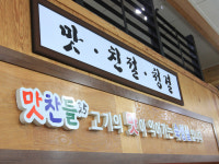 맛찬들왕소금구이 영일대점