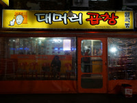 월곡동대머리곱창