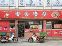 영동반점