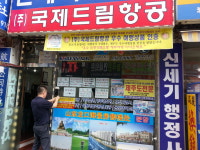 국제드림항공여행사