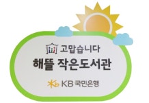 해뜰작은도서관