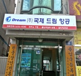 국제드림항공여행사