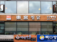 동궁찜닭 상인점