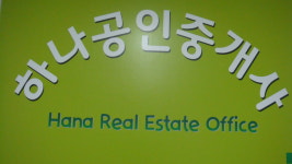 하나공인중개사사무소