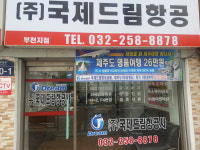 국제드림항공여행사