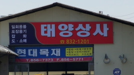 태양상사