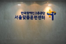 한국장애인고용공단 서울맞춤훈련센터
