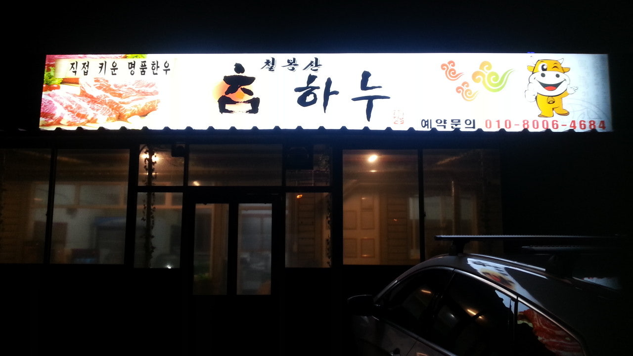참 하누