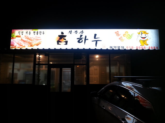 참 하누
