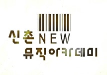 신촌뉴실용음악학원