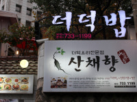 산채향 경희궁본점