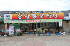 온달동굴식당