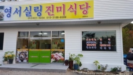 영서실링진미식당
