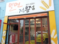 부산약콩밀면 이기대본점