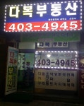 다복 공인중개사사무소
