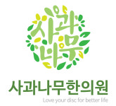 사과나무한의원