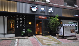 삼정복집