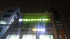 이엠스터디학원 3관