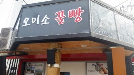 오이소꿀빵통영동피랑점
