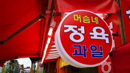 머슴네정육과일
