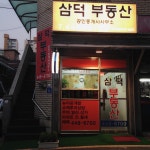 삼덕공인중개사사무소