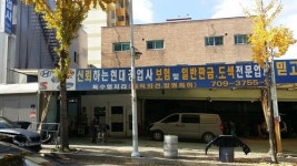 현대공업사